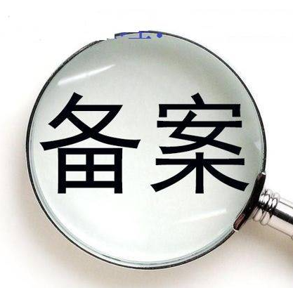 域名备案